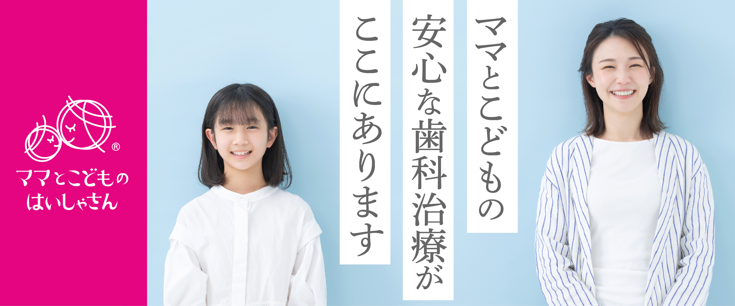 ママとこどものはいしゃさん