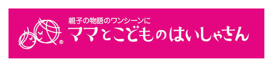 ママとこどものはいしゃさん
