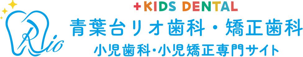 青葉台リオ歯科・矯正歯科（小児歯科・小児矯正専門サイト）