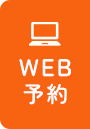 web予約
