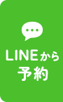 LINEから予約
