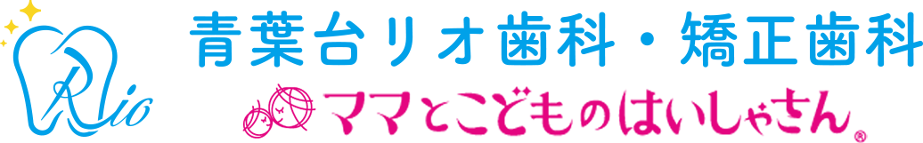 ママとこどものはいしゃさん。青葉台リオ歯科・矯正歯科