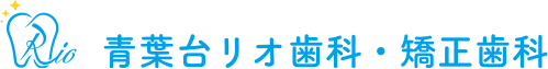 青葉台リオ歯科・矯正歯科