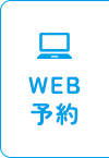 WEB予約