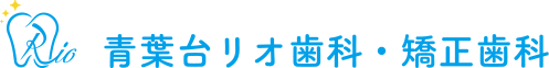 青葉台の歯医者・歯科で土日診療なら青葉台リオ歯科・矯正歯科|青葉台駅から徒歩３分の痛みの少ない歯科医院