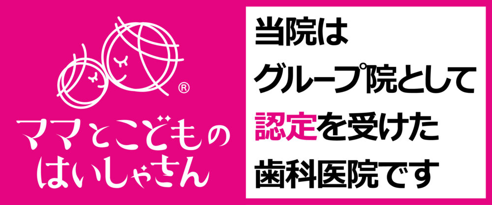 ママとこどもの歯医者さん