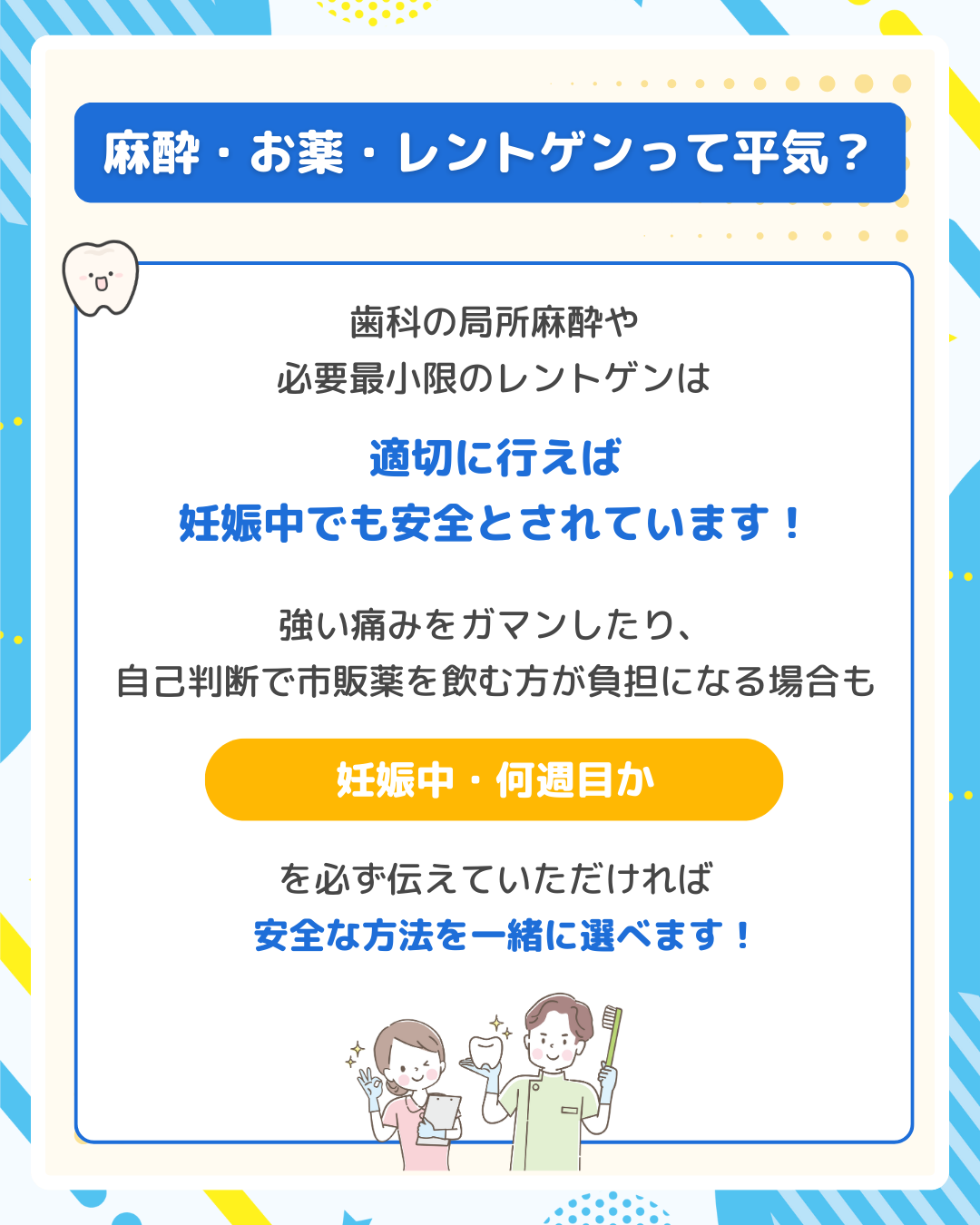 妊娠中でも安全な歯科治療（局所麻酔・レントゲン）の説明と笑顔の歯科医師とスタッフ