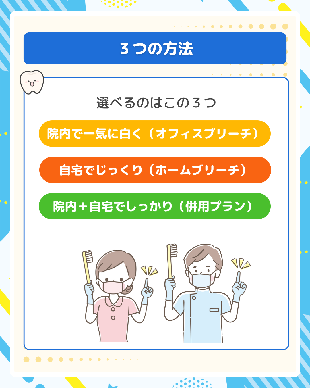 3つのホワイトニング方法のイラスト