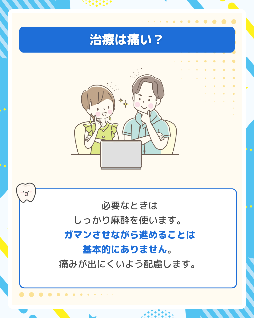 治療の痛みを軽減する工夫