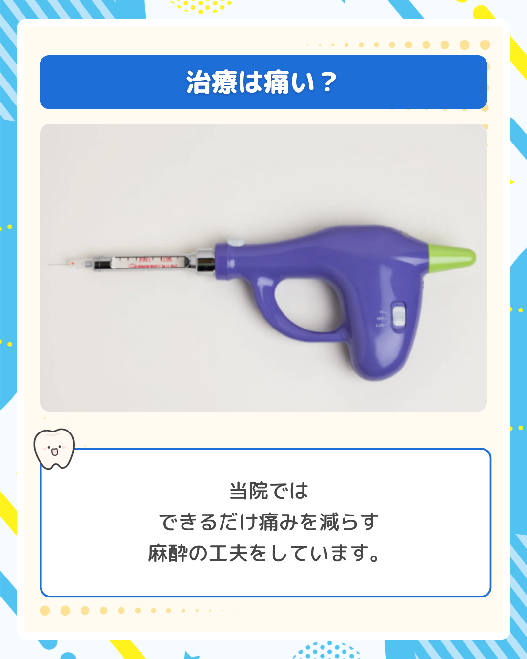 治療の痛みを和らげる麻酔の写真