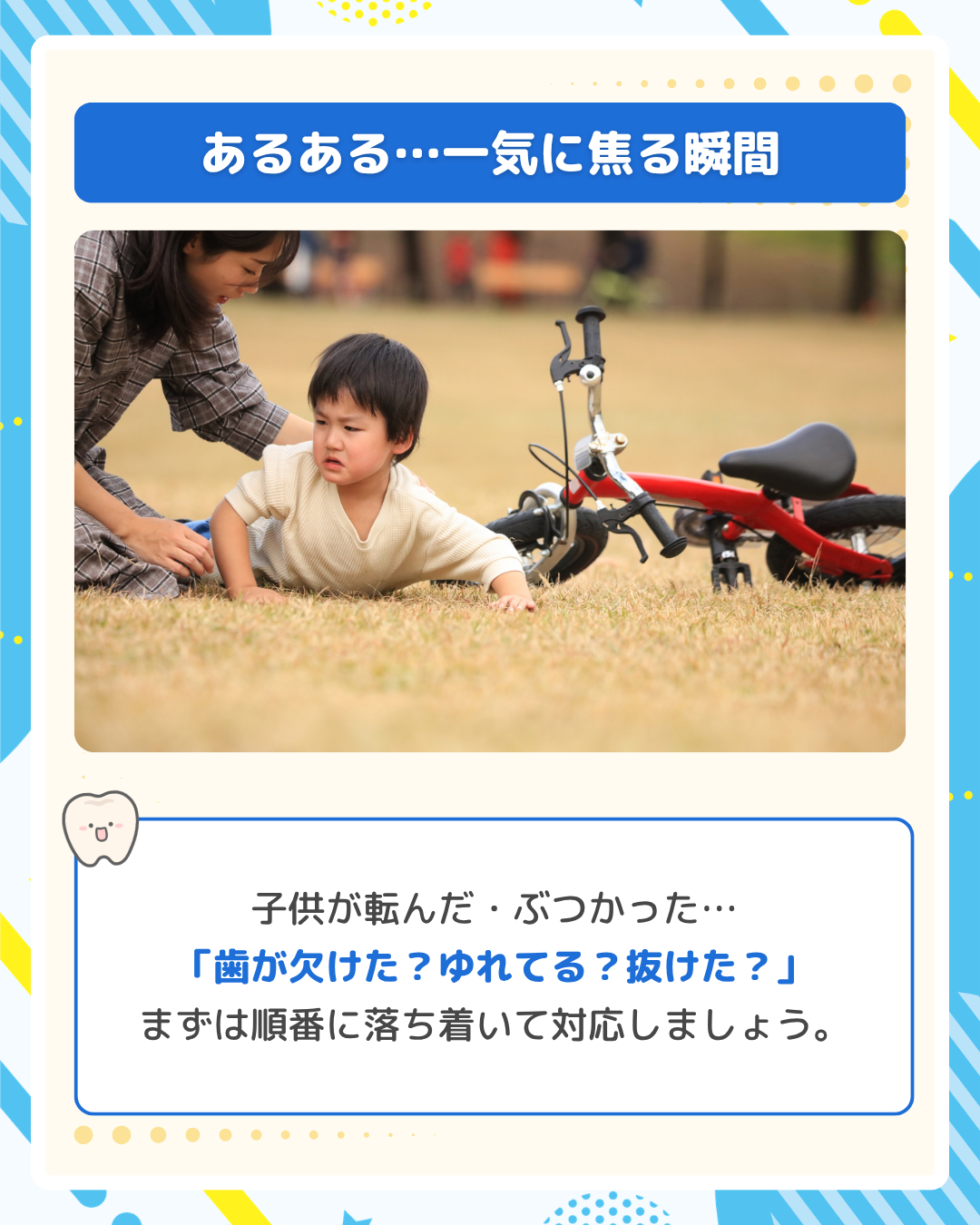 子どもが転んで前歯をぶつけた瞬間を心配する親