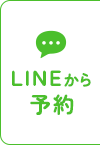 LINEから予約