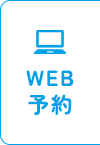 WEB予約
